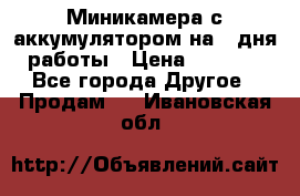 Миникамера с аккумулятором на 4:дня работы › Цена ­ 8 900 - Все города Другое » Продам   . Ивановская обл.